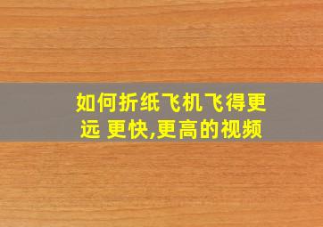 如何折纸飞机飞得更远 更快,更高的视频